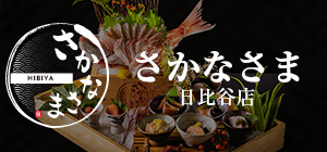 公式】さかなさま 大手町店 | 大手町で新鮮な魚と日本酒をお楽しみください